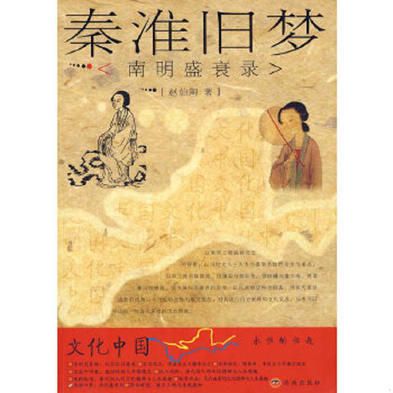 正版速发9787807105862 秦淮旧梦:南明盛衰录 赵伯陶著 济南出版社