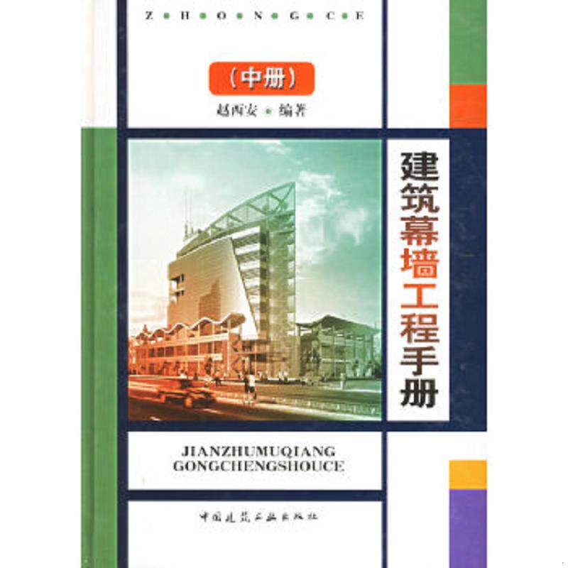 正版速发9787112053209 建筑幕墙工程手册中 赵西安　编著 中国建筑工业出版社