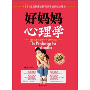 速发9787508060064 华夏出版 好妈妈心理学：培养优秀孩子 刘蕾 社 60个心理学方法 正版