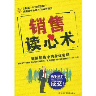身体密码 销售读心术：破解销售中 姜仁 著 社 正版 中华工商联合出版 速发9787515800837