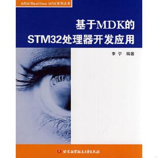 速发9787811244649 北京航空航天大学出版 基于MDK 李宁编著 社 STM32处理器开发应用 正版