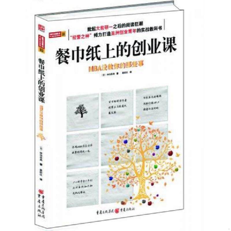 正版速发9787229013172 餐巾纸上的创业课 MBA没教你的那些事 神田昌典著 重庆出版社