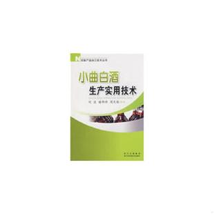 一印 其余无章 小曲白酒生产实用技术 书脊下部贴有一标签纸 自然黄旧斑点磨损痕 品较好 一版 酿造 小曲酒 速发9787536466869 正版