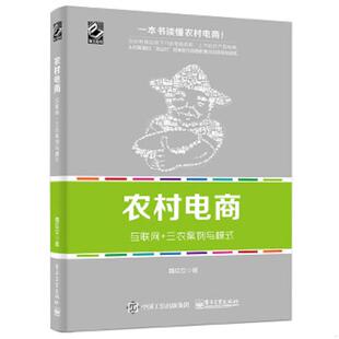 速发9787121274329 电子工业出版 农村电商——互联网 魏延安著 社 三农案例与模式 正版