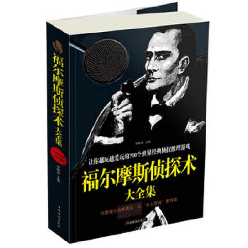 正版速发9787511318732 福尔摩斯侦探术大全集 让你越玩越爱玩的700个世界经典侦探推理游戏  刘晓菲 中国华侨出版社 刘晓菲 中国