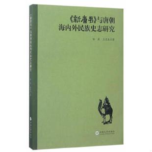 与唐朝海内外民族史志研究 原版 云南大学出版 速发9787548225942 社 王文光 新唐书 陈燕 正版 内页干净
