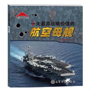 备丛书：十大最具战略价值 航空母舰 白海军 正版 化学工业出版 国际尖端武器装 等编 社 速发9787122160843