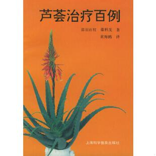 日 添田百枝 藁科茂著 正版 上海科学普及出版 芦荟治疗百例 黄海鸥译 社 速发9787542710321