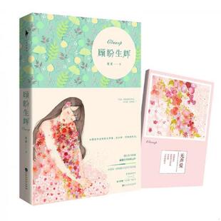 正版速发9787550016620 顾盼生辉  夜蔓 百花洲文艺出版社 夜蔓 百花洲文艺出版社