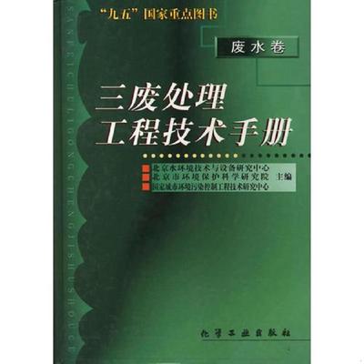 正版速发9787502527624 三废处理工程技术手册(废水卷)(精)（b16开S4） 北京市环境保护科学研究院等主编 化学工业出版社