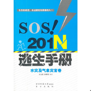 201N逃生手册 水灾及气象灾害卷 王玉星 正版 西南师范大学出版 SOS 等编著 社 速发9787562156901