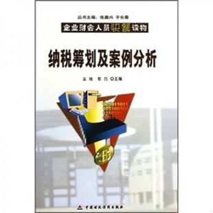 蔡昌编 正版 盖地 企业财会人员快餐读物：纳税筹划及案例分析 中国财经 速发9787500582458