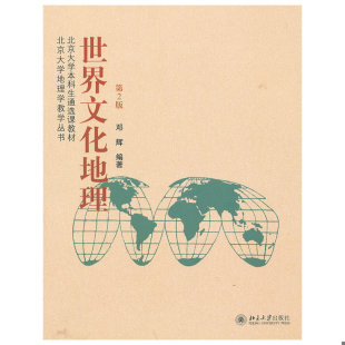 速发9787301204719 北京大学出版 北京大学本科生通选课教材·北京大学地理学教学丛书：世界文化地理 邓辉编著 社 第2版 正版