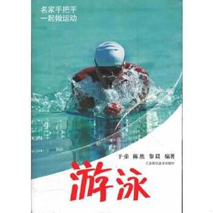 速发9787534588921 江苏科学技术出版 名家手把手一起做运动：游泳 等编著 社 于荣 正版