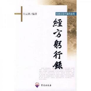 正版速发9787507733501 经方躬行录 闫云科编著 学苑出版社