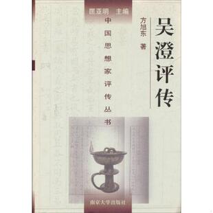 老旧 南京大学出版 9787305044557 方旭东著 社 吴澄评传 正版