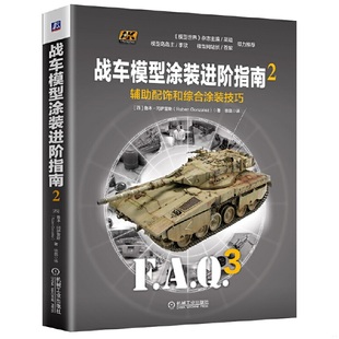 RubenGonzalez 机械工业 进阶指南 技巧 西 辅助配饰和综合涂装 战车模型涂装 译者：徐磊 正版 鲁本冈萨雷斯 速发9787111645535
