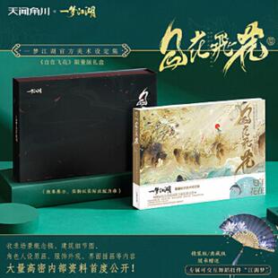 正版速发9787535693686 自在飞花:《一梦江湖》官方美术设定集 网易《一梦江湖》项目组 湖南美术出版社有限责任公司