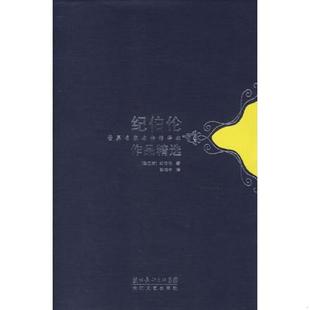 正版速发9787535433633 纪伯伦作品精选：世界名家名作精华本 （黎巴嫩）纪伯伦著,李唯中译 长江文艺出版社