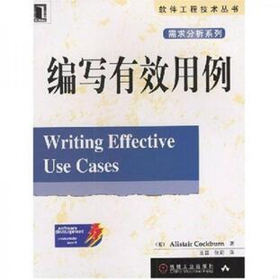 正版速发9787111110903 编写有效用例 [美]科伯恩著,王雷,张莉译 机械工业出版社