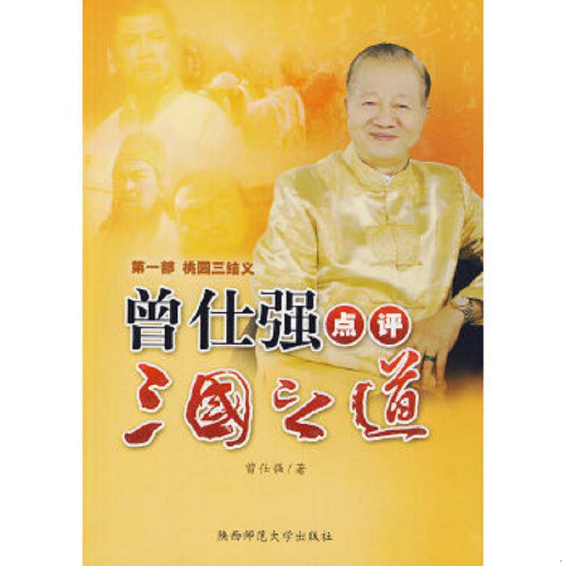 正版速发9787561348796 桃园三结义 曾仕强点评三国之道 第一部 曾仕强著 陕西师范大学出版社