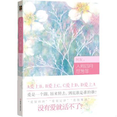 正版速发9787538549652 人间四月尽芳菲 阿灰　著 北方妇女儿童出版社