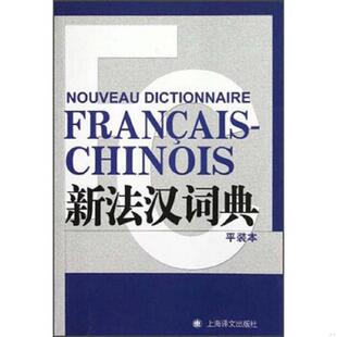 第一本词典收词六万五千余条 如图 电脑 法律和科学技术 其中也包括经济 本 平装 新法汉词典 速发9787532759323 正版