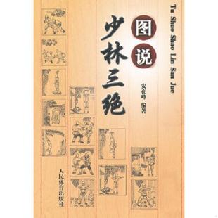 速发9787500941798 人民体育出版 图说少林三绝 编著 社 安在峰 正版