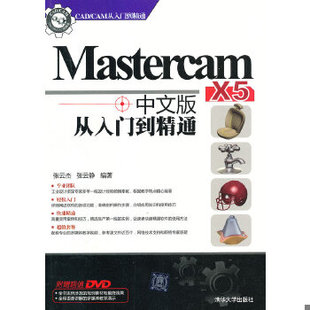 CAD CAM从入门到精通：Mastercam 清华大学出版 速发 社 张云杰等编著 9787302319474 从入门到精通 正版 X5中文版
