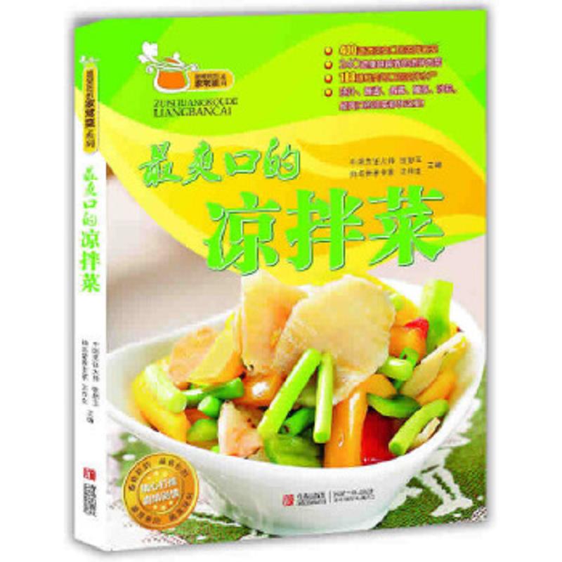 正版速发9787543689725 最爽口的凉拌菜 张恕玉等编 青岛出版社