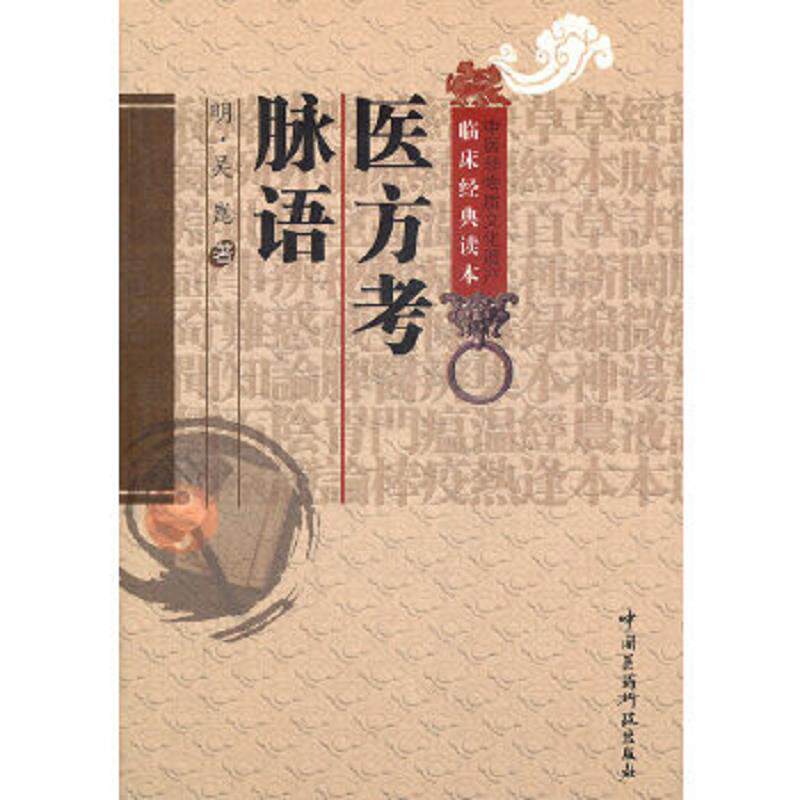 正版速发9787506752862 中医非物质文化遗产临床经典读本:医方考脉语 (明)吴崑著,宋白杨 校注 中国医药科技出版社