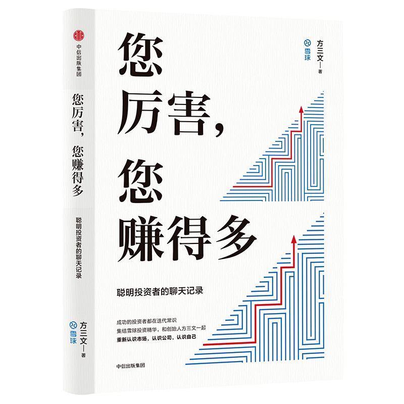 正版速发9787508681702 您厉害,您赚得多（识别书内附赠书签二维码,随机抽取8元-888元蛋卷奖学金,中奖率100%） 方三文/著 中信出
