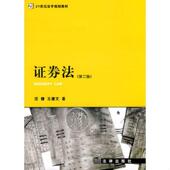 法律出版 正版 社 第2版 范健王建文 速发9787511805256 21世纪法学规划教材：证券法