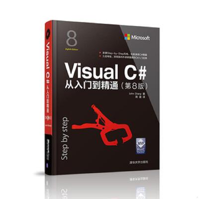 正版速发9787302435273 Visual C#从入门到精通 JohnSharp著周靖译 清华大学出版社