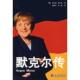 德 朗古特著 徐静华 正版 金城出版 默克尔传 李越译 社 速发9787800847738
