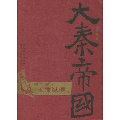 正版速发9787535430700 大秦帝国·第二部 国命纵横 孙皓晖著 长江文艺出版社