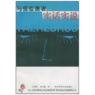 速发9787534115301 浙江科学技术出版 与癌症患者实话实说 安煜致著 社 张秉琪 正版