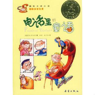 童话 意 新蕾出版 速发9787530739471 社 张守靖译 电话里 张密 正版 罗大里著