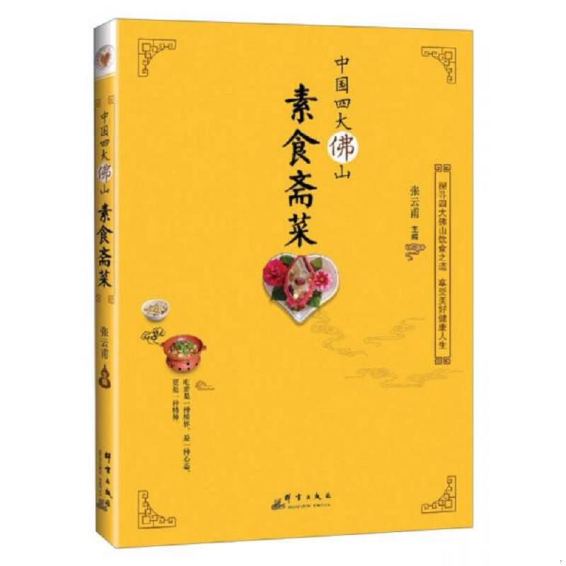 正版速发9787519300159 中国四大佛山素食斋菜 张云甫 群言出版社