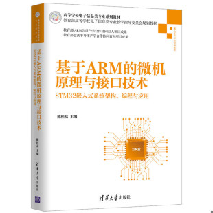 速发9787302539865 基于ARM 微机原理与接口技术 二手 清华大学出版 正版 陈桂友主编 社有限公司 旧书