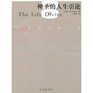 人生引论 神圣 印 阿罗宾多著 社 正版 光明日报出版 速发9787511205131
