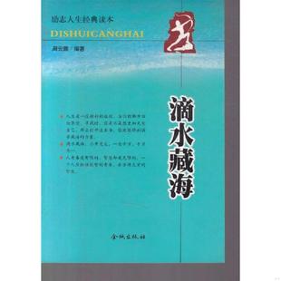 金城出版 正版 周鹏安编著 滴水藏海 社 速发9787800843280