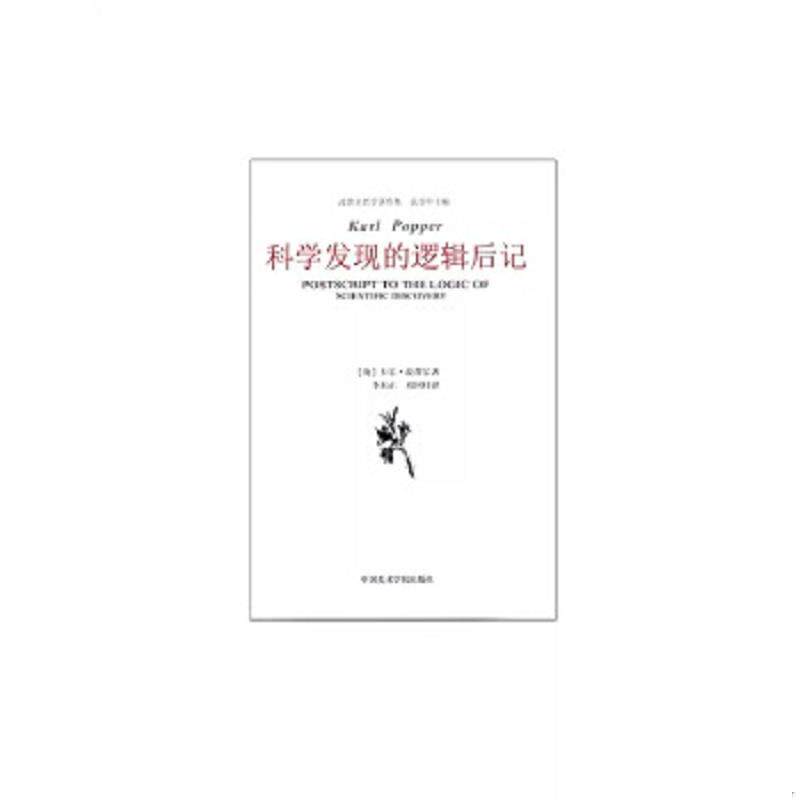 正版速发9787550306721 科学发现的逻辑后记 （英）卡尔·波普尔著；李本正,刘国柱译 中国美术学院出版社