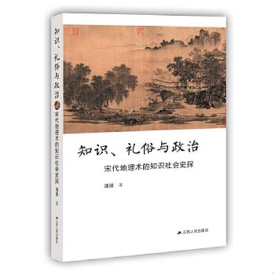 正版速发9787214223067 知识、礼俗与政治：宋代地理术的知识社会史探 潘晟 江苏人民出版社