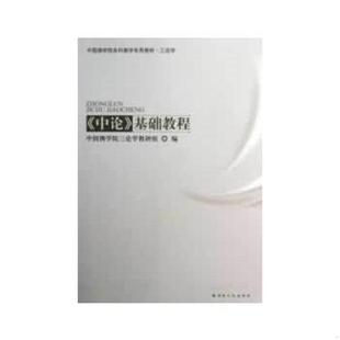正版速发9787802546783 中国佛学院本科教学专用教材·三学论 ＜中论＞基础教程 中国佛学院三论学教研组　编 宗教文化出版社