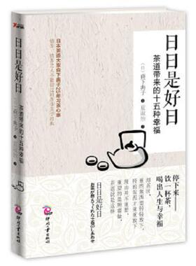 正版速发9787514208641 日日是好日：茶道带来的十五种幸福 (日)森下典子 文化发展出版社