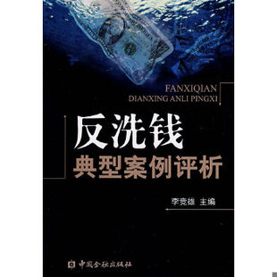 正版速发 9787504948045 反洗钱典型案例评析 李竞雄主编 中国金融出版社
