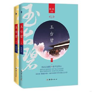 下 玉台碧 桩桩 白马时光出品 社 正版 团结出版 速发9787512626713