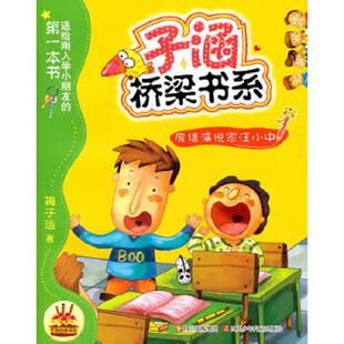 正版速发9787536552883 子涵桥梁书系：废话演说家汪小中9787536552883 梅子涵　著,画盟工作室　绘 四川少年儿童出版社