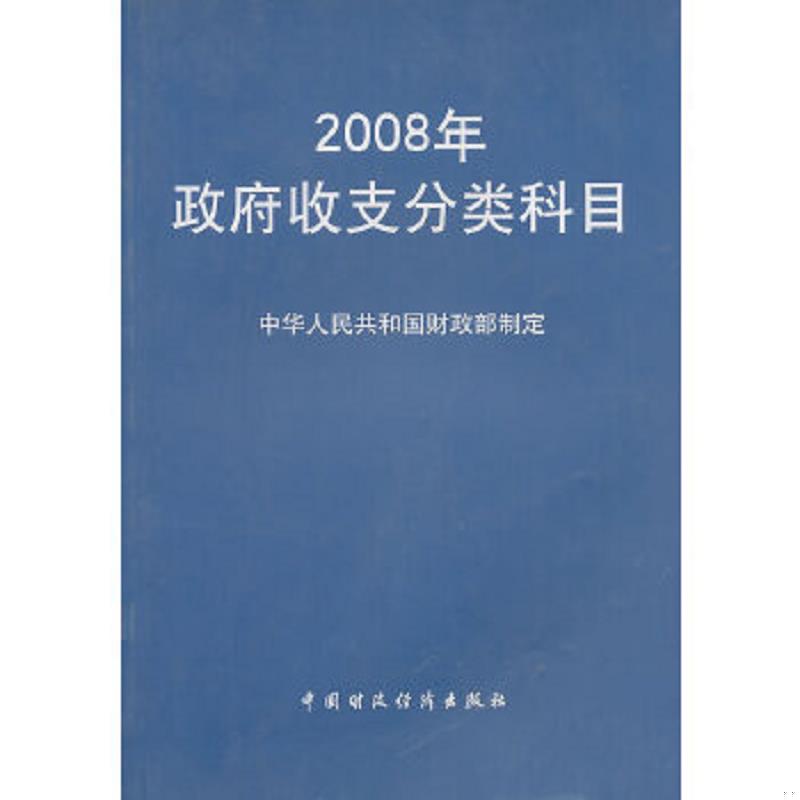 正版速发9787500599197 2008年政府收支分类科目 中华人民共和国财政部制定 中国财经出版社